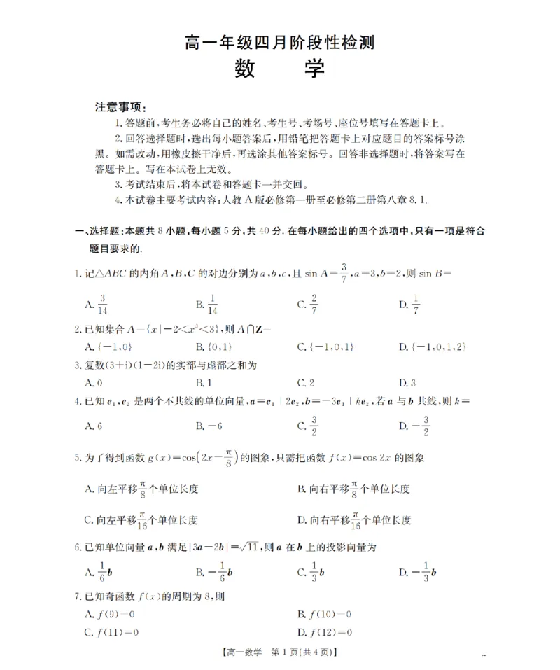 《数学_扫描版_2024-2027高一（7-7月题库）(1)_2026年05月高一试卷_260518广西来宾市2025-2026学年高一下学期四月阶段性检测（全）》第1页预览