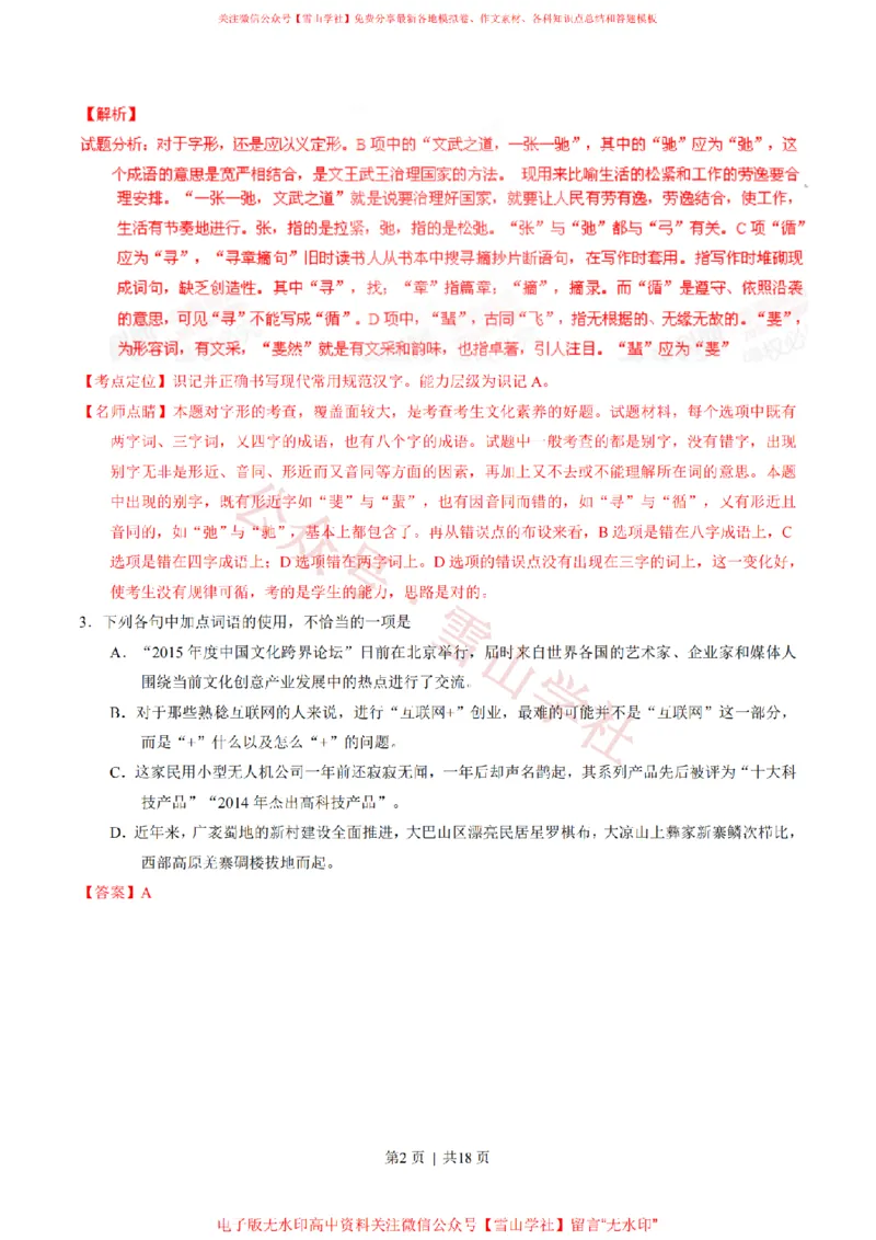 《2015年高考语文试卷(四川)(解析卷)_高考历年真题_08-24全国高考真题(无水印)_新·PDF版2008-2024·高考语文真题_版本1:语文(按试卷类型分类)2008-2024_自主命题卷·语文(2008-2024)》第2页预览
