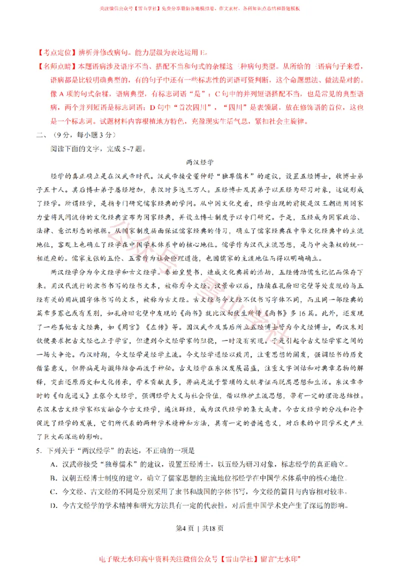 《2015年高考语文试卷(四川)(解析卷)_高考历年真题_08-24全国高考真题(无水印)_新·PDF版2008-2024·高考语文真题_版本1:语文(按试卷类型分类)2008-2024_自主命题卷·语文(2008-2024)》第4页预览