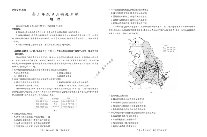 《27届9月广东领航高三·地理_广东省上进联考2027届高三上学期9月供题训练（全科）_广东省上进联考2027届高三上学期9月供题训练地理试卷（含答案）》第1页预览