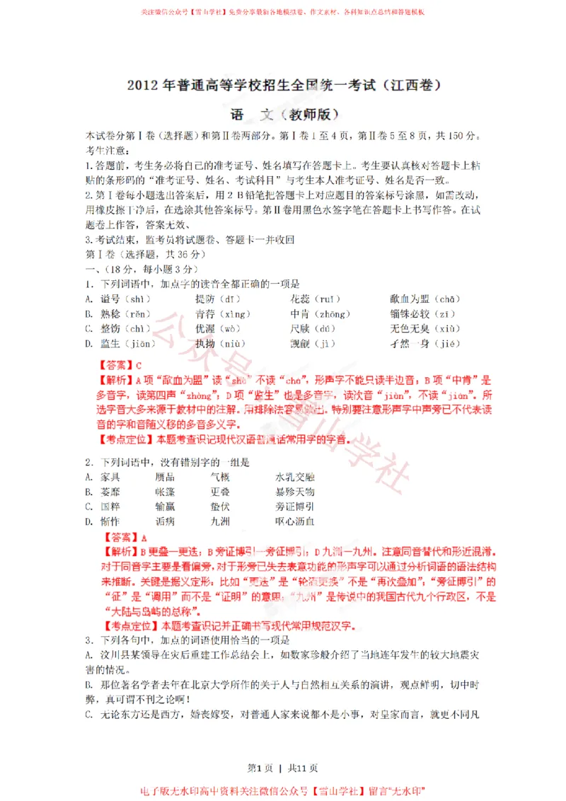 《2012年高考语文试卷(江西)(解析卷)_高考历年真题_08-24全国高考真题(无水印)_新·PDF版2008-2024·高考语文真题_版本3:语文(按年份分类)2008-2024_2012·语文高考真题》第1页预览
