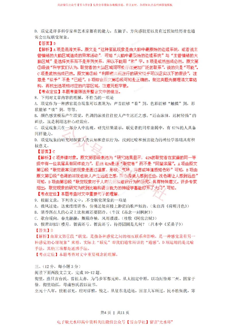 《2012年高考语文试卷(江西)(解析卷)_高考历年真题_08-24全国高考真题(无水印)_新·PDF版2008-2024·高考语文真题_版本3:语文(按年份分类)2008-2024_2012·语文高考真题》第4页预览