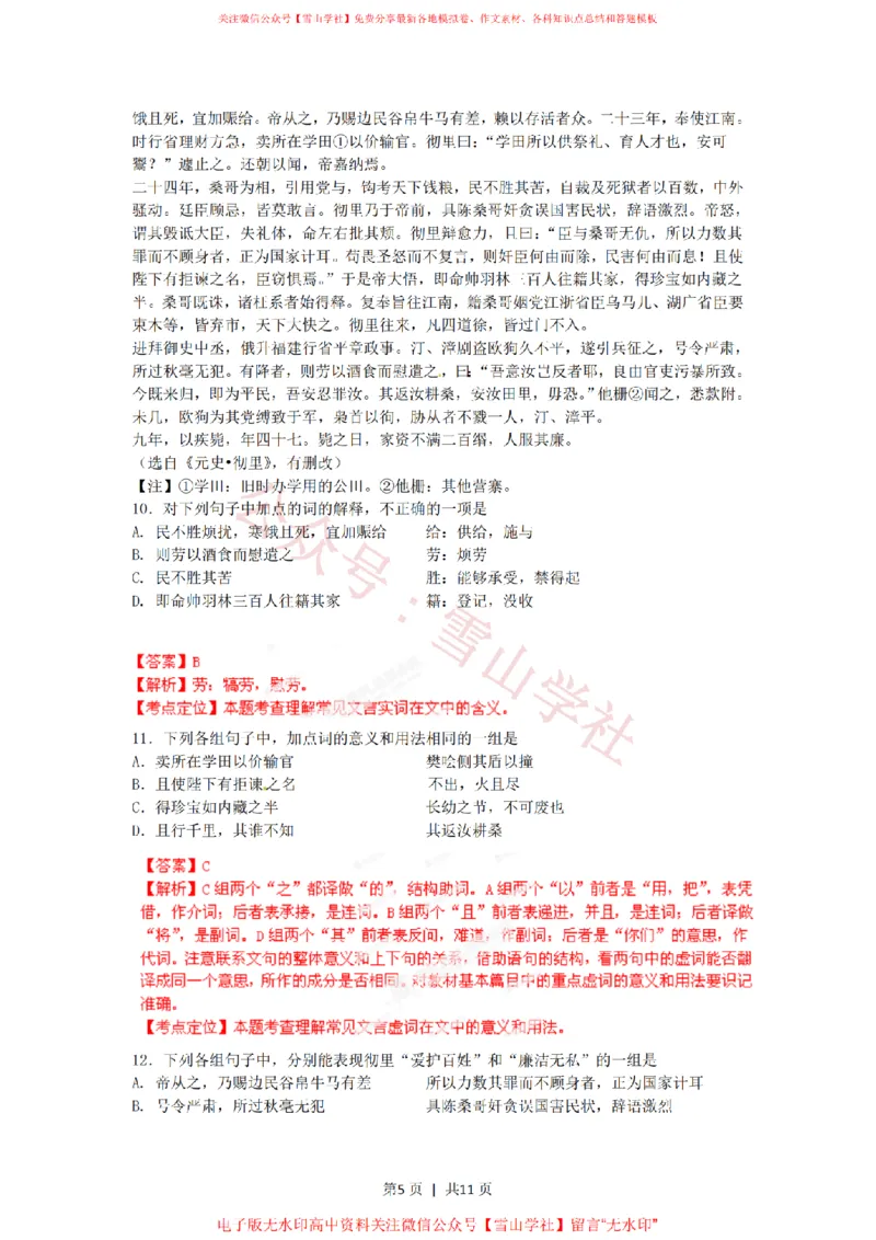 《2012年高考语文试卷(江西)(解析卷)_高考历年真题_08-24全国高考真题(无水印)_新·PDF版2008-2024·高考语文真题_版本3:语文(按年份分类)2008-2024_2012·语文高考真题》第5页预览