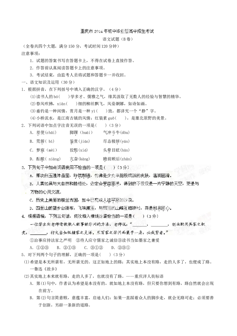 《2014年重庆市中考语文真题（B卷）（空白卷）_重庆历年中考真题2008-2026_1.重庆中考语文2008-2026》第1页预览