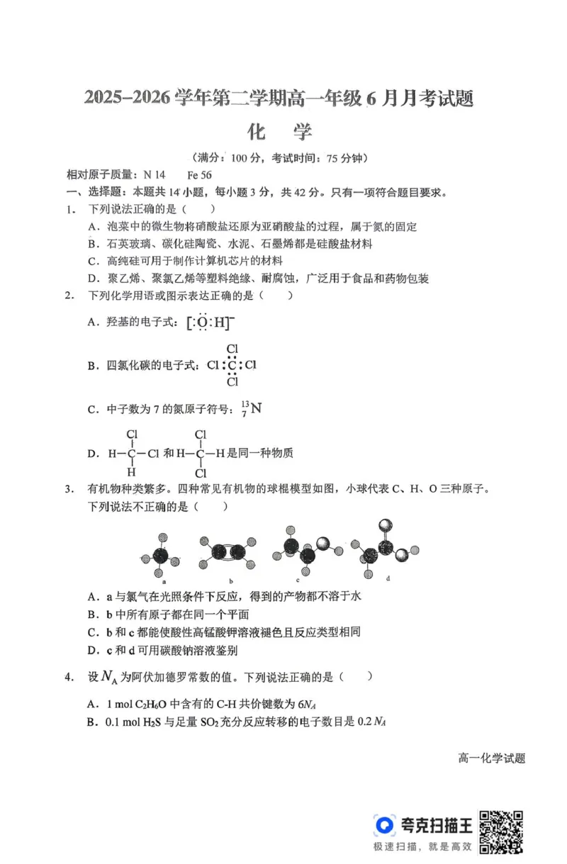 《山西省晋城市部分学校2025-2026学年高一下学期6月阶段检测化学试题（图片版，含答案）_2024-2027高一（7-7月题库）(1)_2026年06月高一试卷》第1页预览