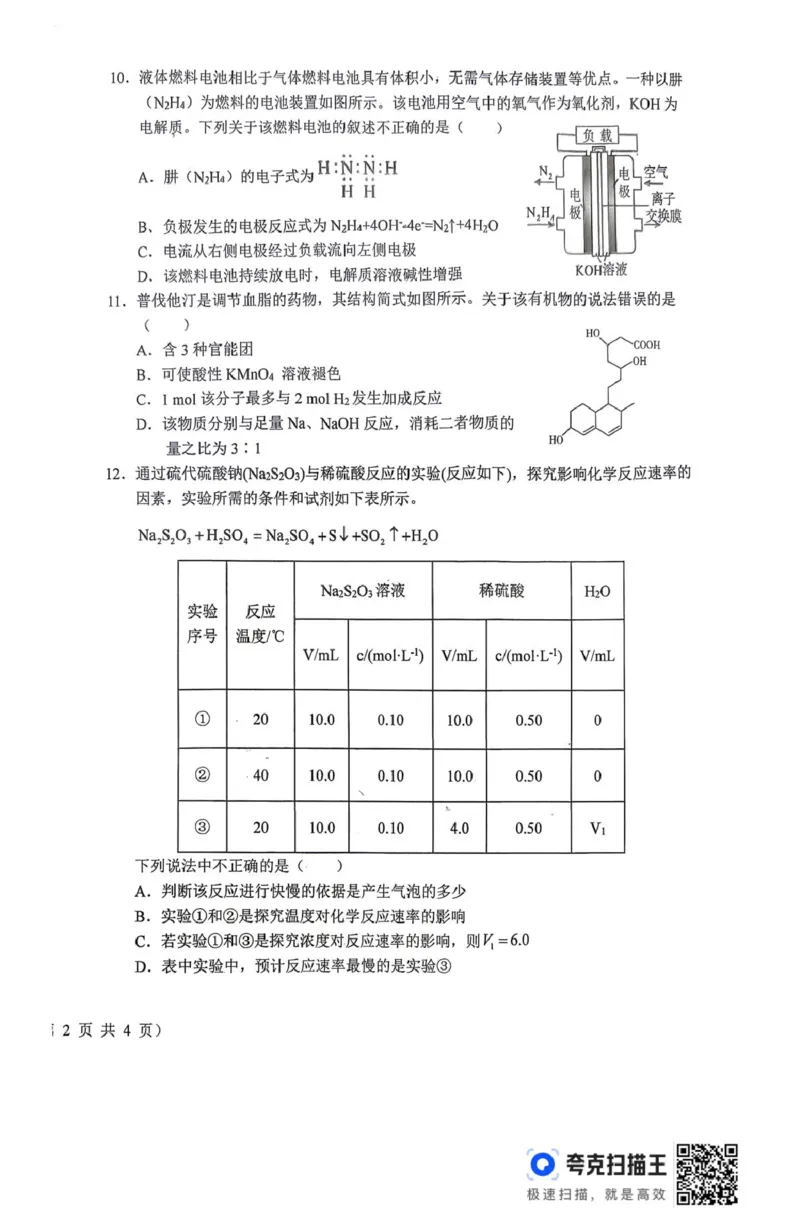 《山西省晋城市部分学校2025-2026学年高一下学期6月阶段检测化学试题（图片版，含答案）_2024-2027高一（7-7月题库）(1)_2026年06月高一试卷》第4页预览