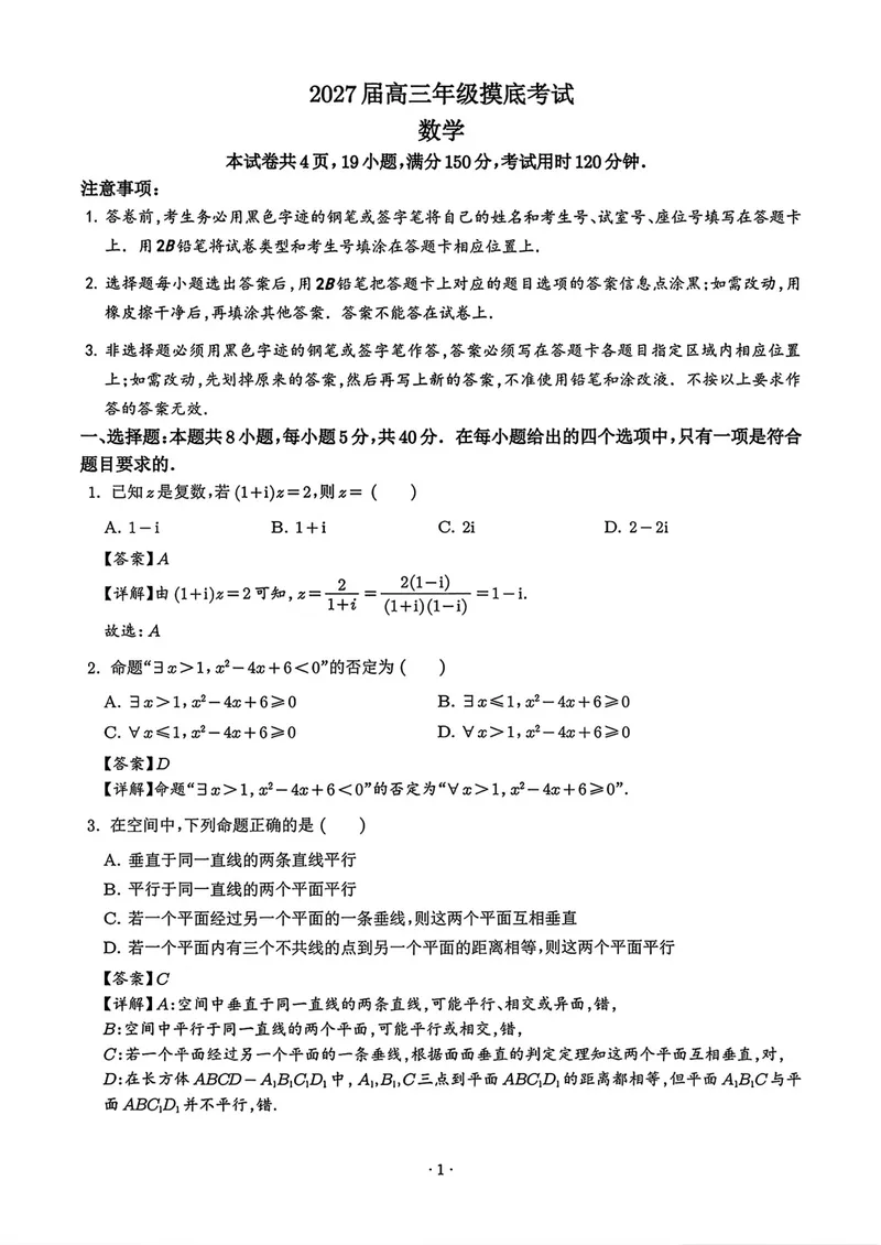 《深圳中学高三摸底考试数学答案_2027届高考数学模拟卷②（精选十套）_深圳中学高三摸底考试数学》第1页预览