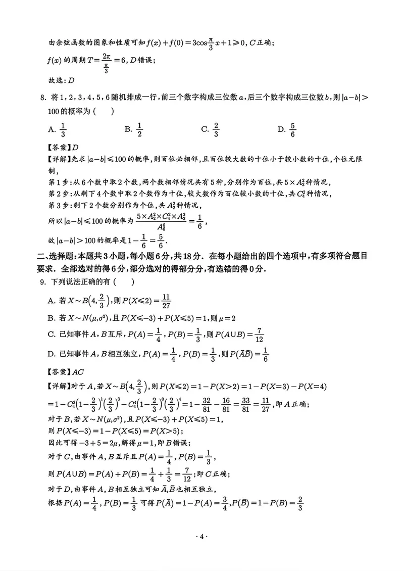 《深圳中学高三摸底考试数学答案_2027届高考数学模拟卷②（精选十套）_深圳中学高三摸底考试数学》第4页预览