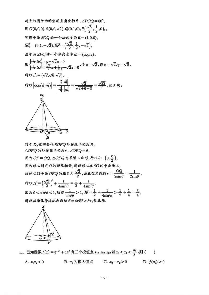 《深圳中学高三摸底考试数学答案_2027届高考数学模拟卷②（精选十套）_深圳中学高三摸底考试数学》第6页预览