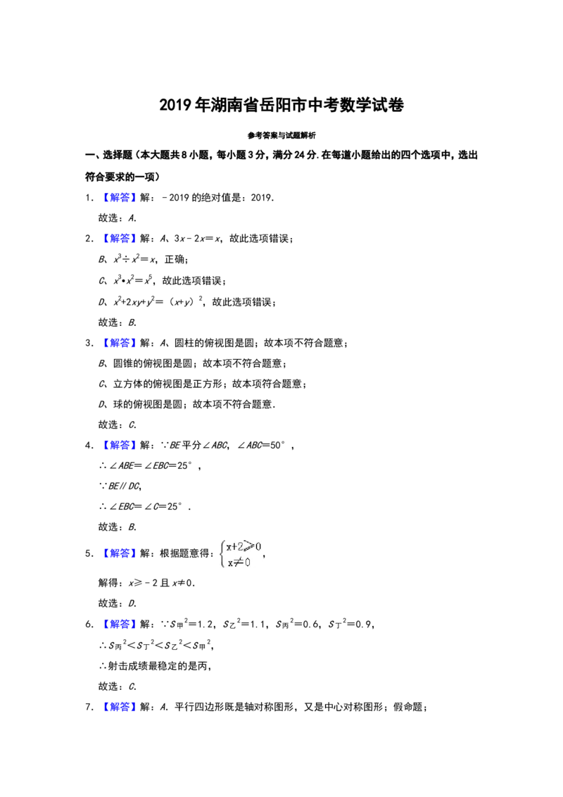 《2019湖南岳阳数学试卷+答案+解析(word整理版)_12.2026年4月全国各地高考模拟卷_2026版初中金考卷•45套中考试卷汇编系列合集_全国版中考真题(1)_各省市《历年中考真题》2013-2024(10)_湖南》第7页预览
