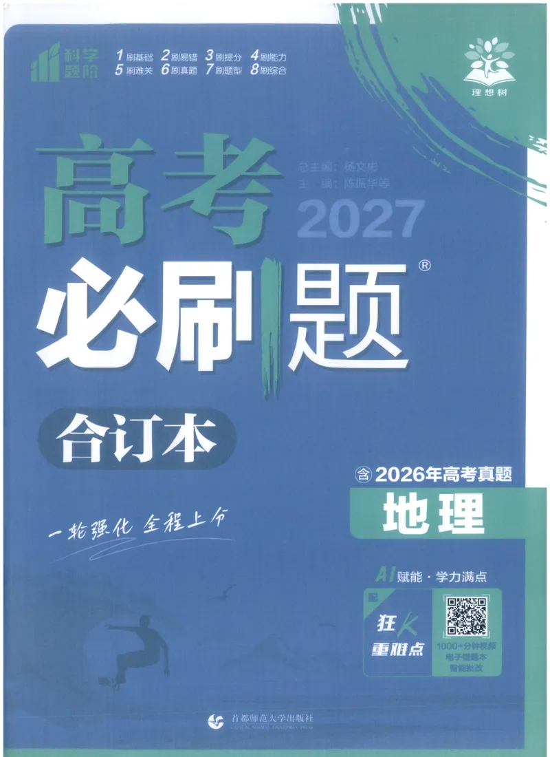 《主书_高三必刷_高考必刷题_2027《高考必刷题合订本》（地理）》第1页预览