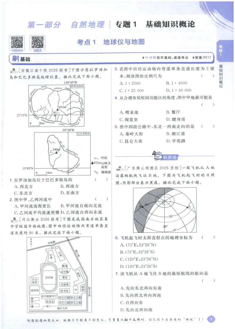 《主书_高三必刷_高考必刷题_2027《高考必刷题合订本》（地理）》第10页预览
