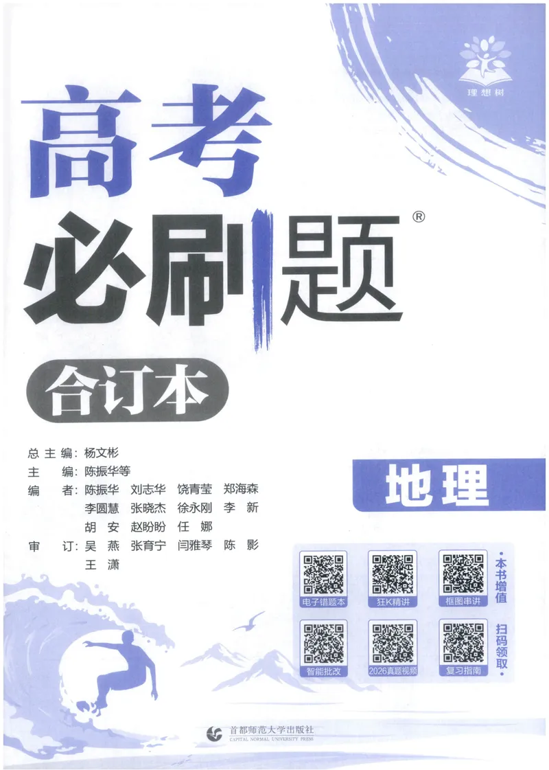 《主书_高三必刷_高考必刷题_2027《高考必刷题合订本》（地理）》第4页预览