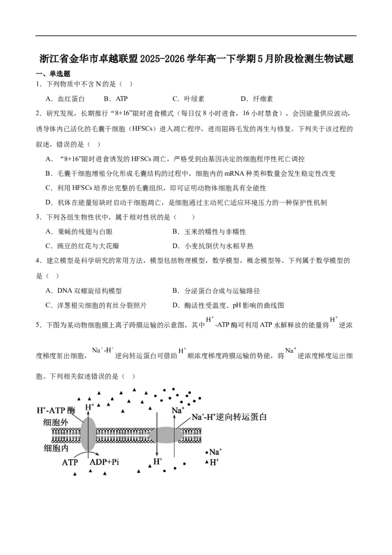 《浙江省金华市卓越联盟2025-2026学年高一下学期5月阶段检测生物试卷（含答案）_2024-2027高一（7-7月题库）(1)_2026年06月高一试卷》第1页预览