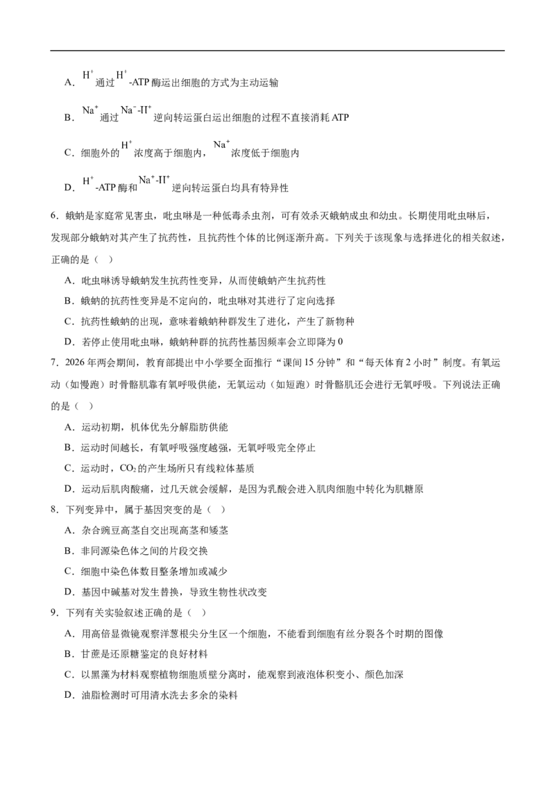《浙江省金华市卓越联盟2025-2026学年高一下学期5月阶段检测生物试卷（含答案）_2024-2027高一（7-7月题库）(1)_2026年06月高一试卷》第2页预览