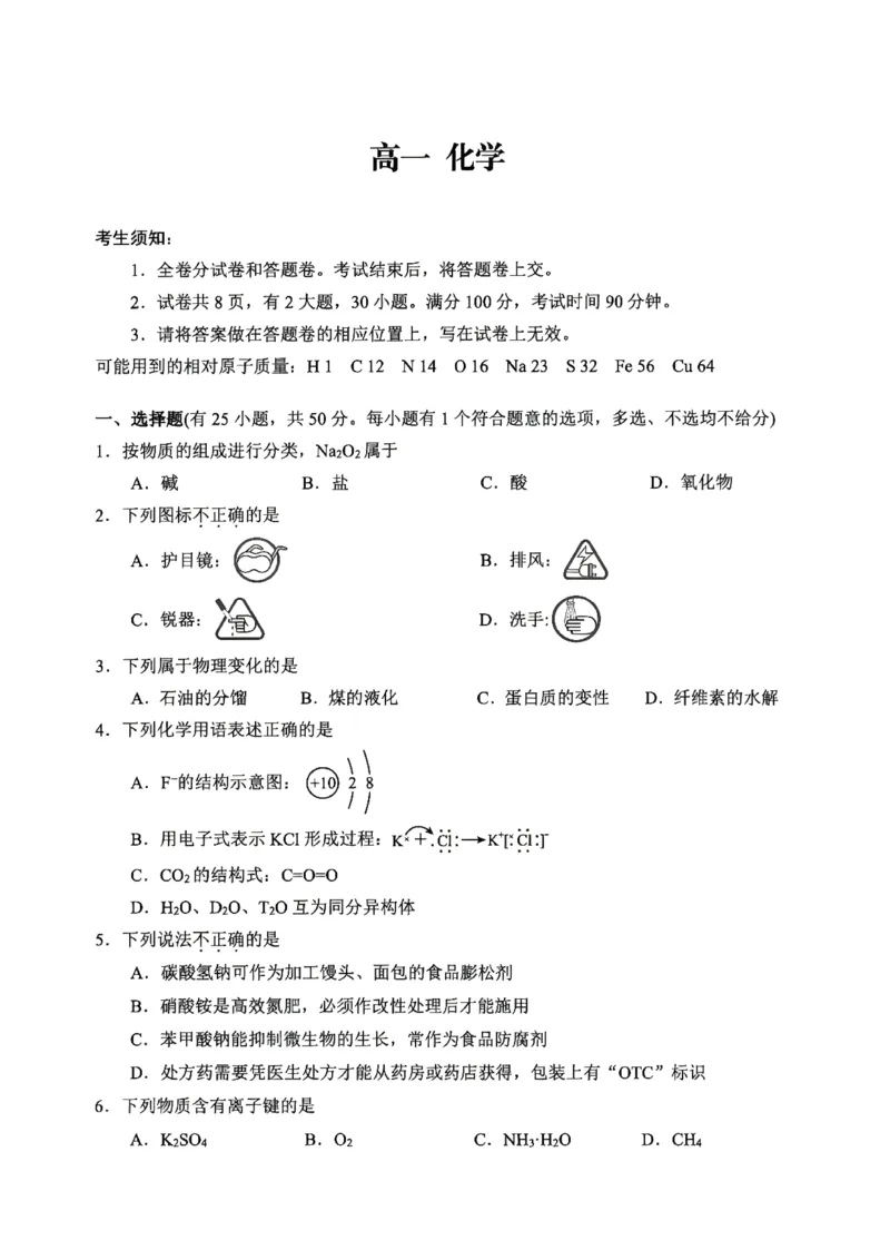 《浙江省衢州市2025-2026学年高一下学期6月期末考试化学试题含答案_2024-2027高一(7-7月题库)(1)_2026年06月高一试卷_260618浙江省衢州市2025-2026学年高一下学期6月期末考试(全)》第1页预览