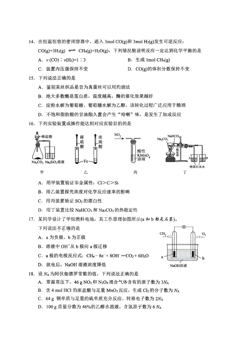 《浙江省衢州市2025-2026学年高一下学期6月期末考试化学试题含答案_2024-2027高一(7-7月题库)(1)_2026年06月高一试卷_260618浙江省衢州市2025-2026学年高一下学期6月期末考试(全)》第3页预览