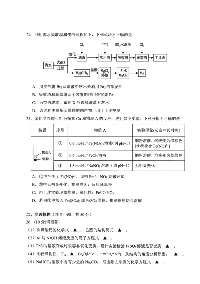 《浙江省衢州市2025-2026学年高一下学期6月期末考试化学试题含答案_2024-2027高一(7-7月题库)(1)_2026年06月高一试卷_260618浙江省衢州市2025-2026学年高一下学期6月期末考试(全)》第5页预览