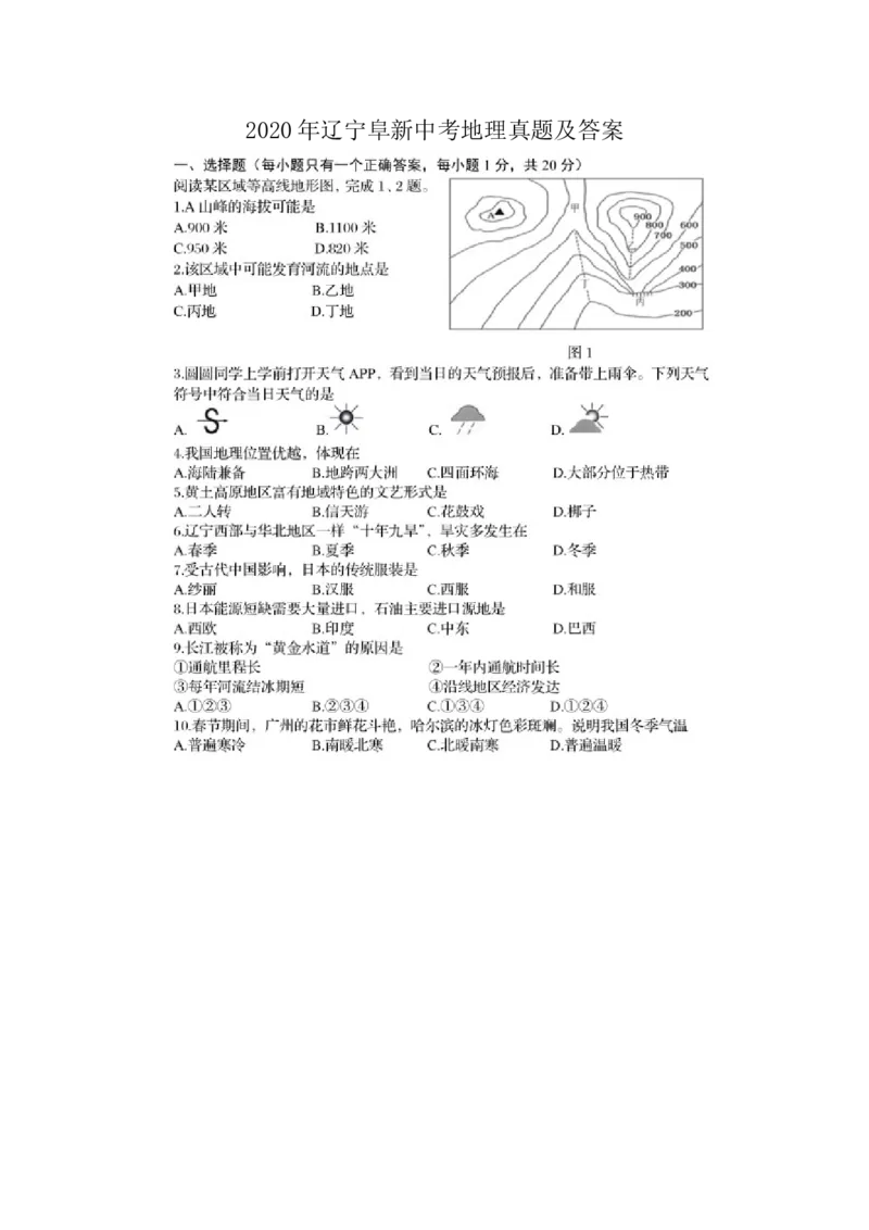 《2020年辽宁阜新中考地理真题及答案_12.2026年4月全国各地高考模拟卷_2026版初中金考卷•45套中考试卷汇编系列合集_全国版中考真题(1)_辽宁各地中考_辽宁地理（24）_阜新地理19-22》第1页预览