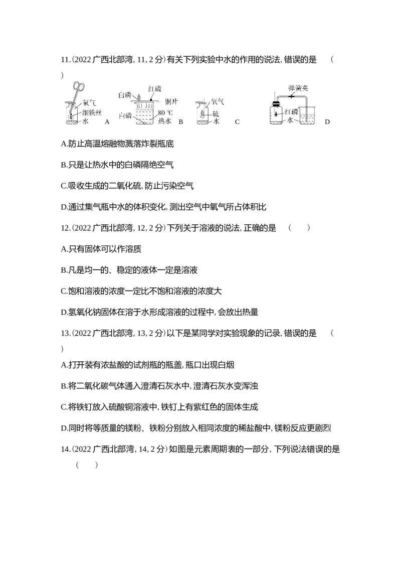 《2022广西北部湾化学试卷+答案+解析(word整理版)_12.2026年4月全国各地高考模拟卷_2026版初中金考卷•45套中考试卷汇编系列合集_全国版中考真题(1)_各省市《历年中考真题》2013-2024(10)》第3页预览