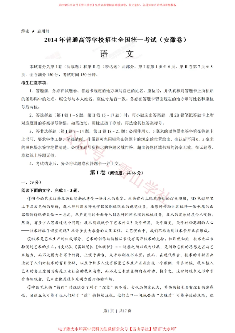 《2014年高考语文试卷(安徽)(解析卷)_高考历年真题_08-24全国高考真题(无水印)_新·PDF版2008-2024·高考语文真题_版本1:语文(按试卷类型分类)2008-2024_自主命题卷·语文(2008-2024)》第1页预览