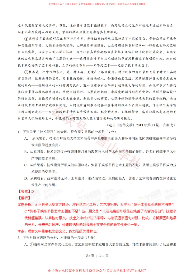 《2014年高考语文试卷(安徽)(解析卷)_高考历年真题_08-24全国高考真题(无水印)_新·PDF版2008-2024·高考语文真题_版本1:语文(按试卷类型分类)2008-2024_自主命题卷·语文(2008-2024)》第2页预览