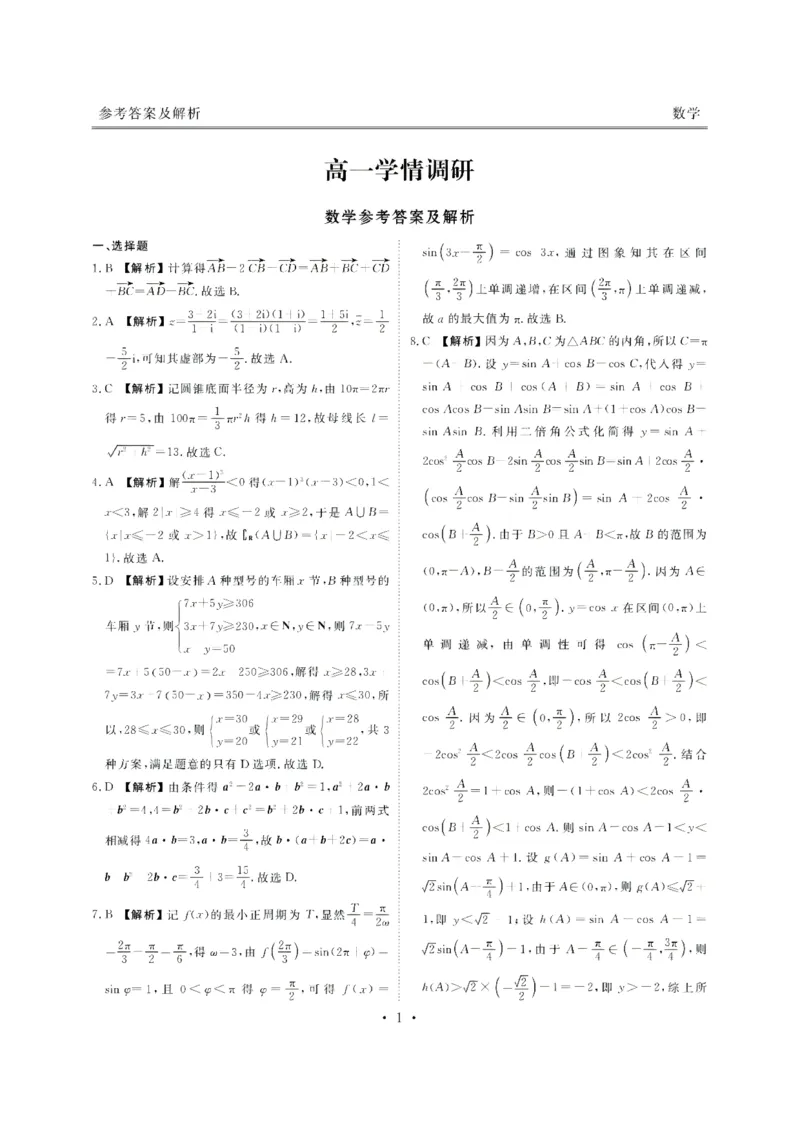 《广东高一数学答案_2024-2027高一（7-7月题库）(1)_2026年06月高一试卷_260623广东省部分校2025-2026学年高一下学期6月学情调研》第1页预览