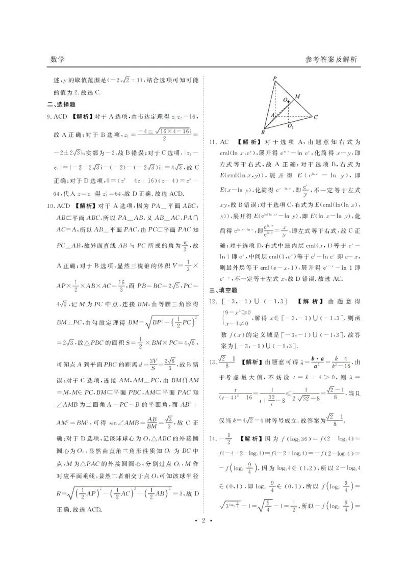《广东高一数学答案_2024-2027高一（7-7月题库）(1)_2026年06月高一试卷_260623广东省部分校2025-2026学年高一下学期6月学情调研》第2页预览