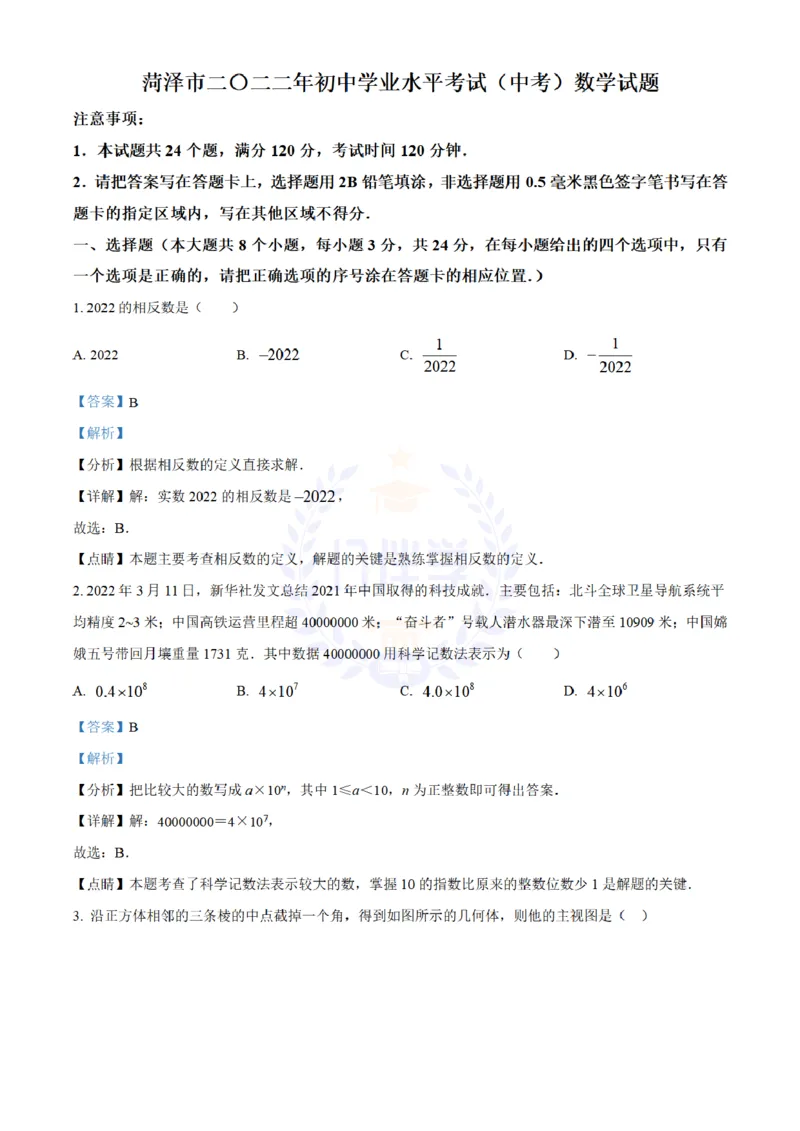 《2022年山东省菏泽市中考数学真题(解析版)_12.2026年4月全国各地高考模拟卷_2026版初中金考卷•45套中考试卷汇编系列合集_全国版中考真题(1)_各省市《历年中考真题》2013-2024(10)_山东》第1页预览