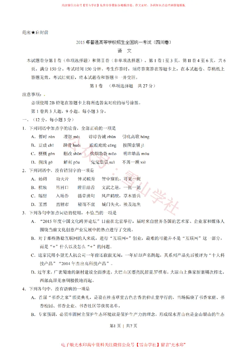 《2015年高考语文试卷(四川)(空白卷)_高考历年真题_08-24全国高考真题(无水印)_新·PDF版2008-2024·高考语文真题_版本3:语文(按年份分类)2008-2024_2015·语文高考真题》第1页预览