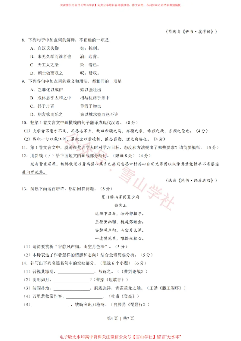 《2015年高考语文试卷(四川)(空白卷)_高考历年真题_08-24全国高考真题(无水印)_新·PDF版2008-2024·高考语文真题_版本3:语文(按年份分类)2008-2024_2015·语文高考真题》第4页预览