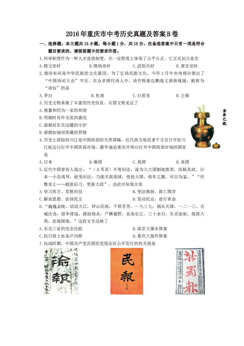 《2016年重庆市中考历史真题及答案（B卷）_重庆历年中考真题2008-2026_6.重庆中考历史2008-2026》第1页预览