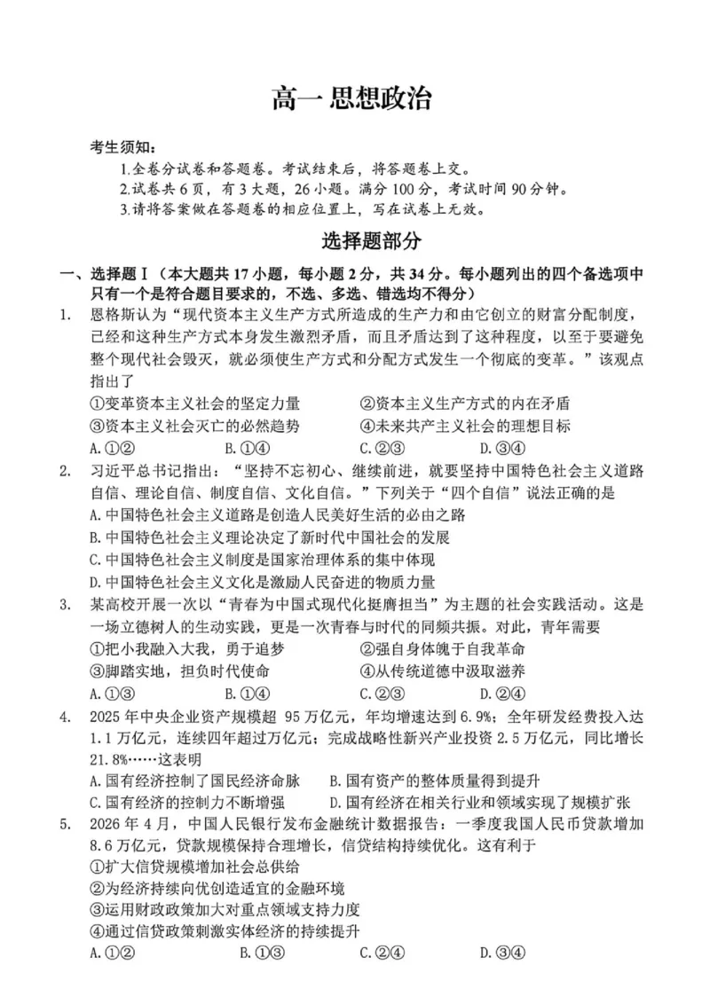 《浙江省衢州市2025-2026学年高一下学期6月期末考试政治试题（扫描版，含答案）_2024-2027高一（7-7月题库）(1)_2026年06月高一试卷》第1页预览
