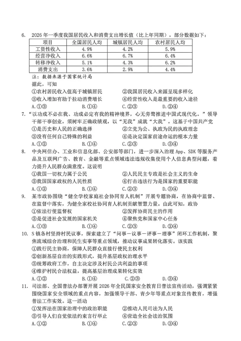 《浙江省衢州市2025-2026学年高一下学期6月期末考试政治试题（扫描版，含答案）_2024-2027高一（7-7月题库）(1)_2026年06月高一试卷》第2页预览