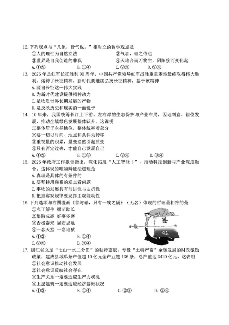 《浙江省衢州市2025-2026学年高一下学期6月期末考试政治试题（扫描版，含答案）_2024-2027高一（7-7月题库）(1)_2026年06月高一试卷》第3页预览
