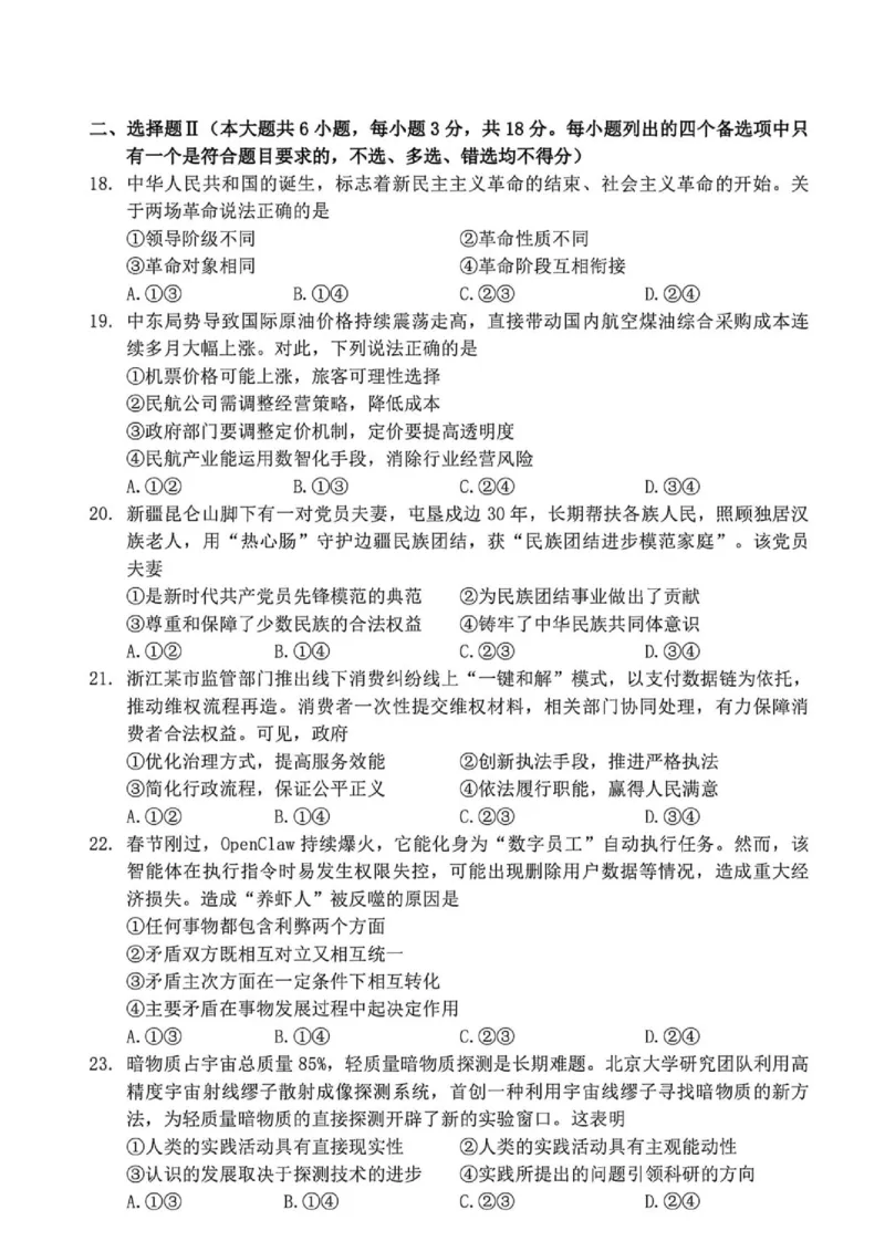 《浙江省衢州市2025-2026学年高一下学期6月期末考试政治试题（扫描版，含答案）_2024-2027高一（7-7月题库）(1)_2026年06月高一试卷》第4页预览