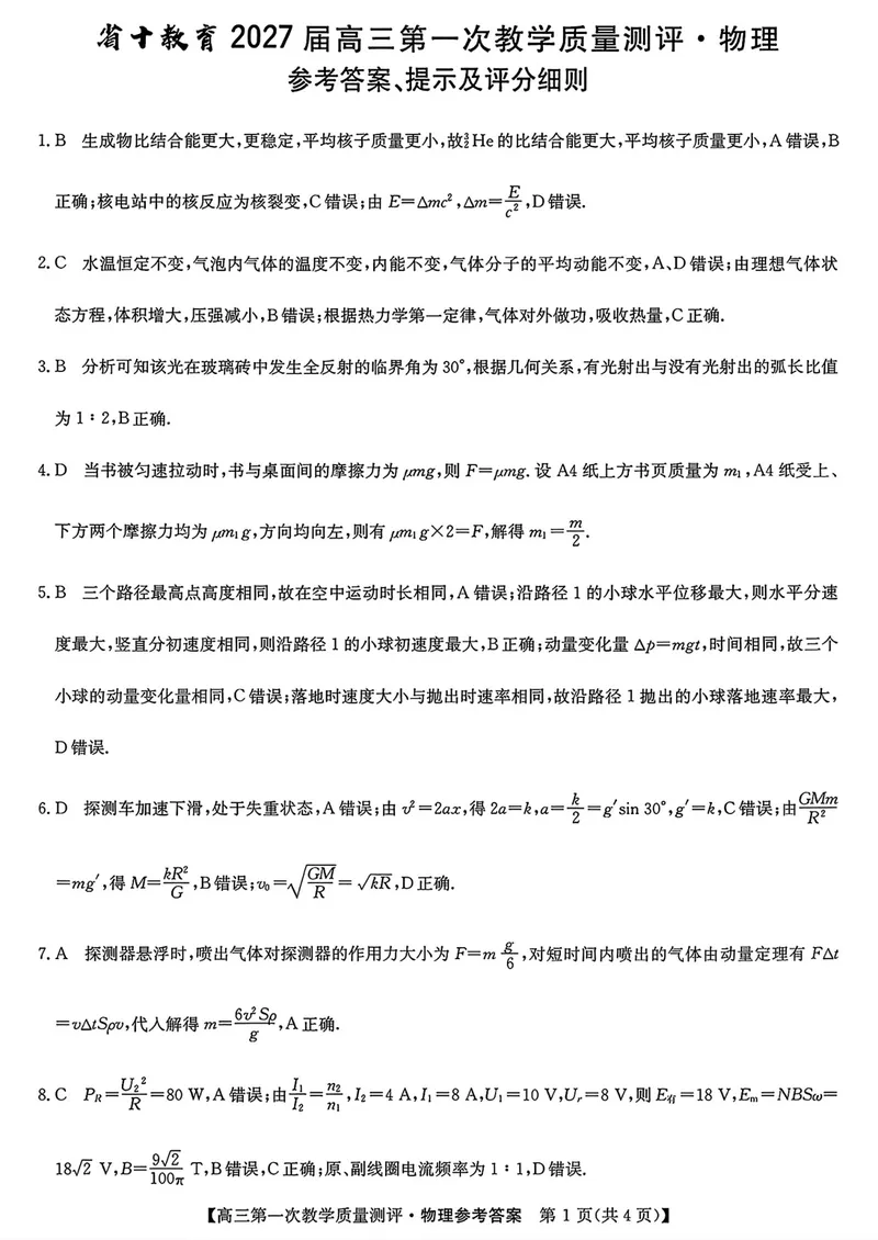 《安徽省十校联考高三质检（一）物理答案_2027届高考物理模拟卷①（精选十套）_安徽省十校联考高三质检（一）物理》第1页预览
