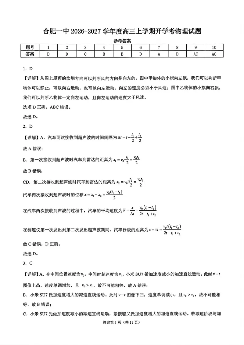 《安徽合肥一中高三上学期开学物理答案_2027届高考物理模拟卷①（精选十套）_安徽合肥一中高三上学期开学物理》第1页预览