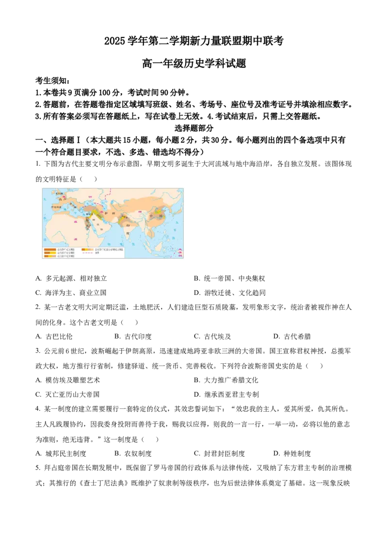 《浙江温州市新力量联盟2025-2026学年高一第二学期期中联考历史学科试题Word版无答案_2024-2027高一（7-7月题库）(1)_2026年05月高一试卷》第1页预览