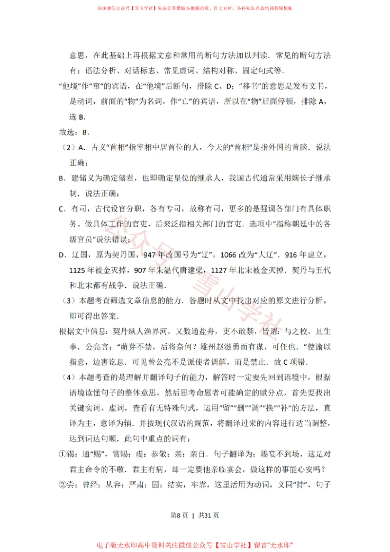 《2016年高考语文试卷（新课标Ⅰ卷）（解析卷）_高考历年真题_08-24全国高考真题（无水印）_新·PDF版2008-2024·高考语文真题_版本2：语文（按省份分类）2008-2024》第8页预览