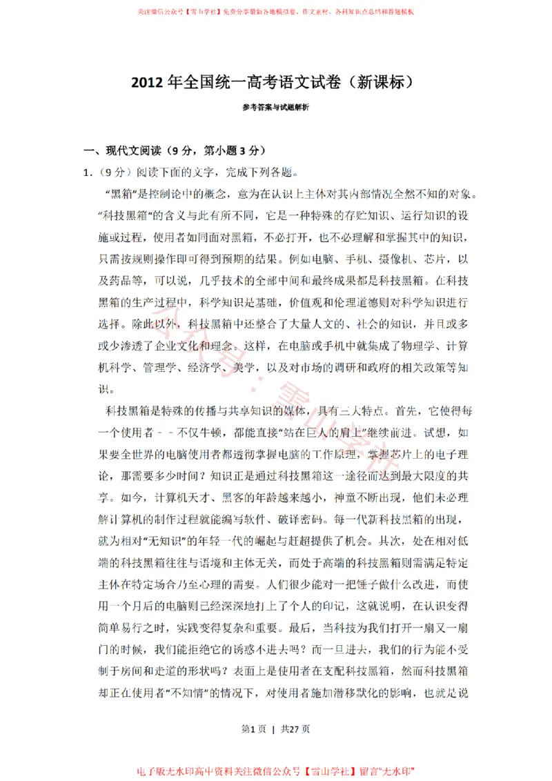 《2012年高考语文试卷(新课标)(解析卷)_高考历年真题_08-24全国高考真题(无水印)_新·PDF版2008-2024·高考语文真题_版本3:语文(按年份分类)2008-2024_2012·语文高考真题》第1页预览