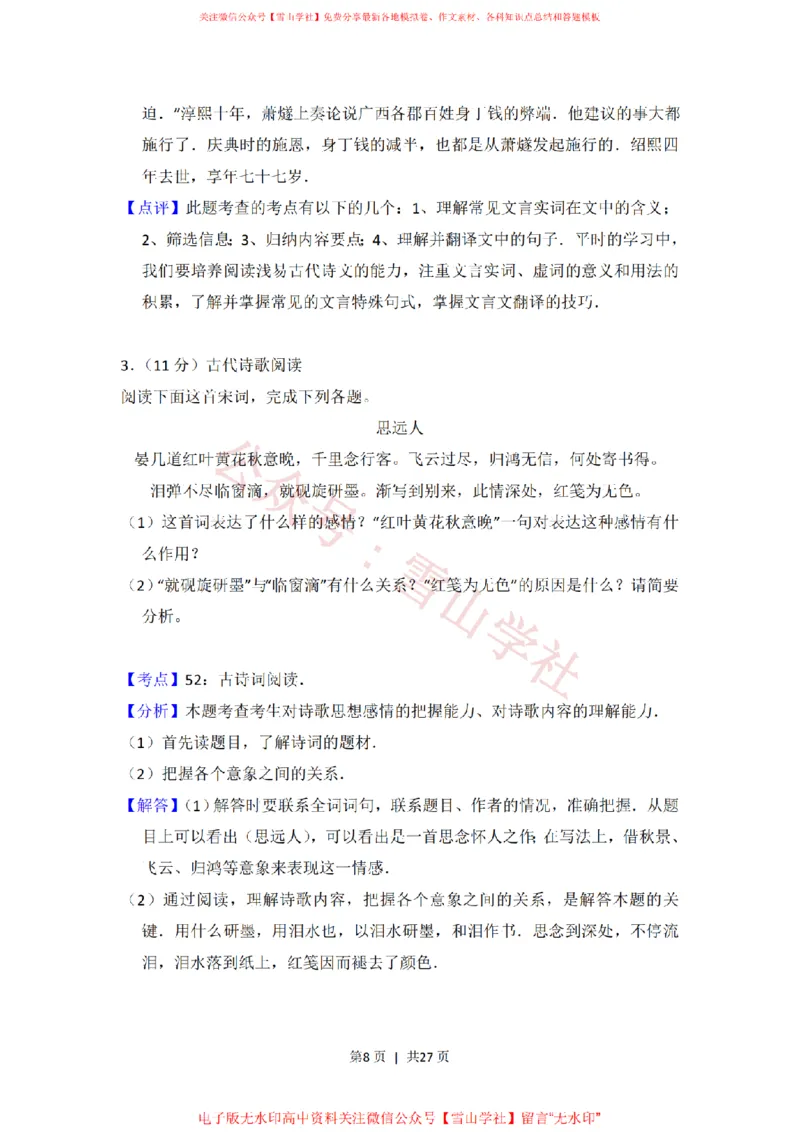 《2012年高考语文试卷(新课标)(解析卷)_高考历年真题_08-24全国高考真题(无水印)_新·PDF版2008-2024·高考语文真题_版本3:语文(按年份分类)2008-2024_2012·语文高考真题》第8页预览