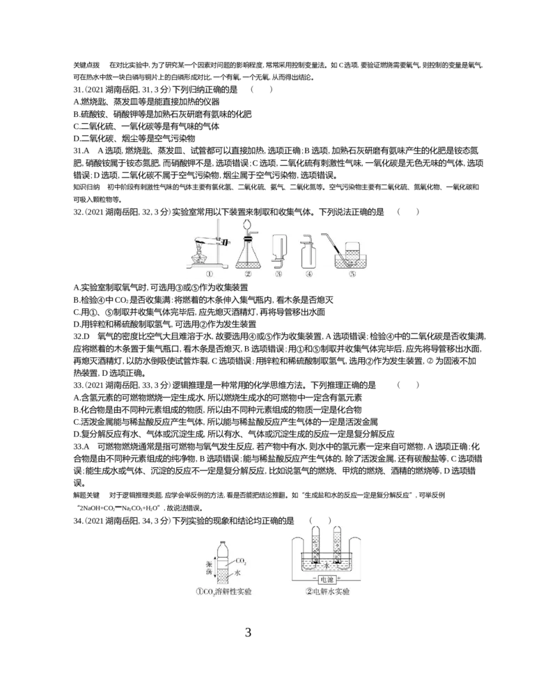 《2021湖南岳阳化学试卷+答案+解析(word整理版)_1_12.2026年4月全国各地高考模拟卷_2026版初中金考卷•45套中考试卷汇编系列合集_全国版中考真题(1)_各省市《历年中考真题》2013-2024(10)》第3页预览