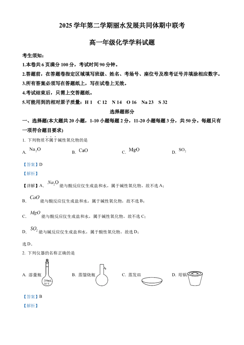 《浙江省丽水市丽水发展共同体2025-2026学年高一下学期4月期中化学试题Word版含解析_2024-2027高一（7-7月题库）(1)_2026年05月高一试卷》第1页预览
