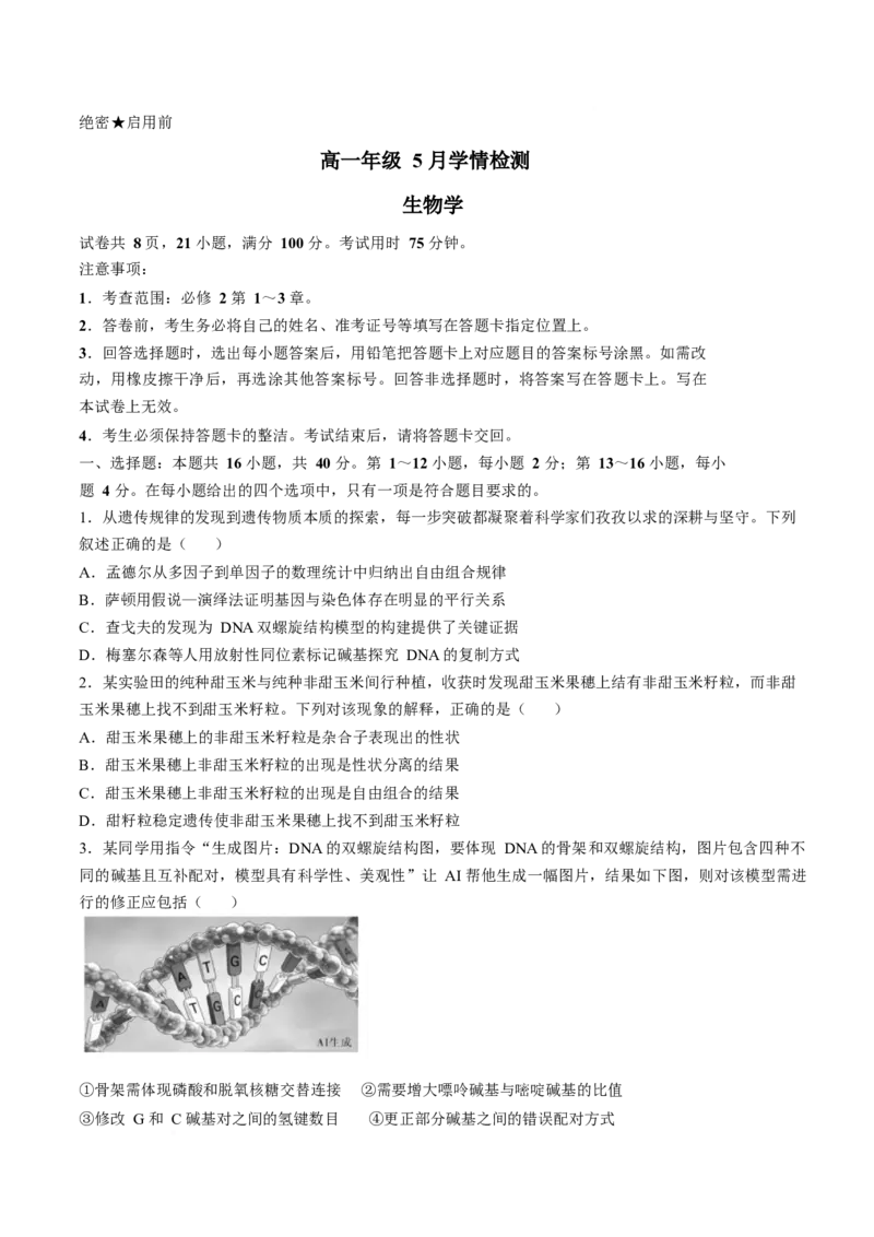 《广东省湛江市部分学校2025-2026学年高一下学期5月学情检测试题生物Word版含解析_2024-2027高一（7-7月题库）(1)_2026年06月高一试卷》第1页预览