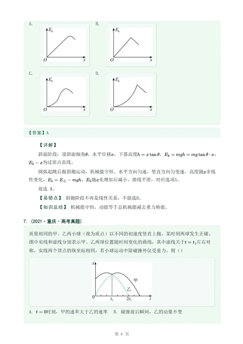 《专题十一动能和动能定律_2017-2026物理高考真题专题汇编（40个专题）(1)》第6页预览
