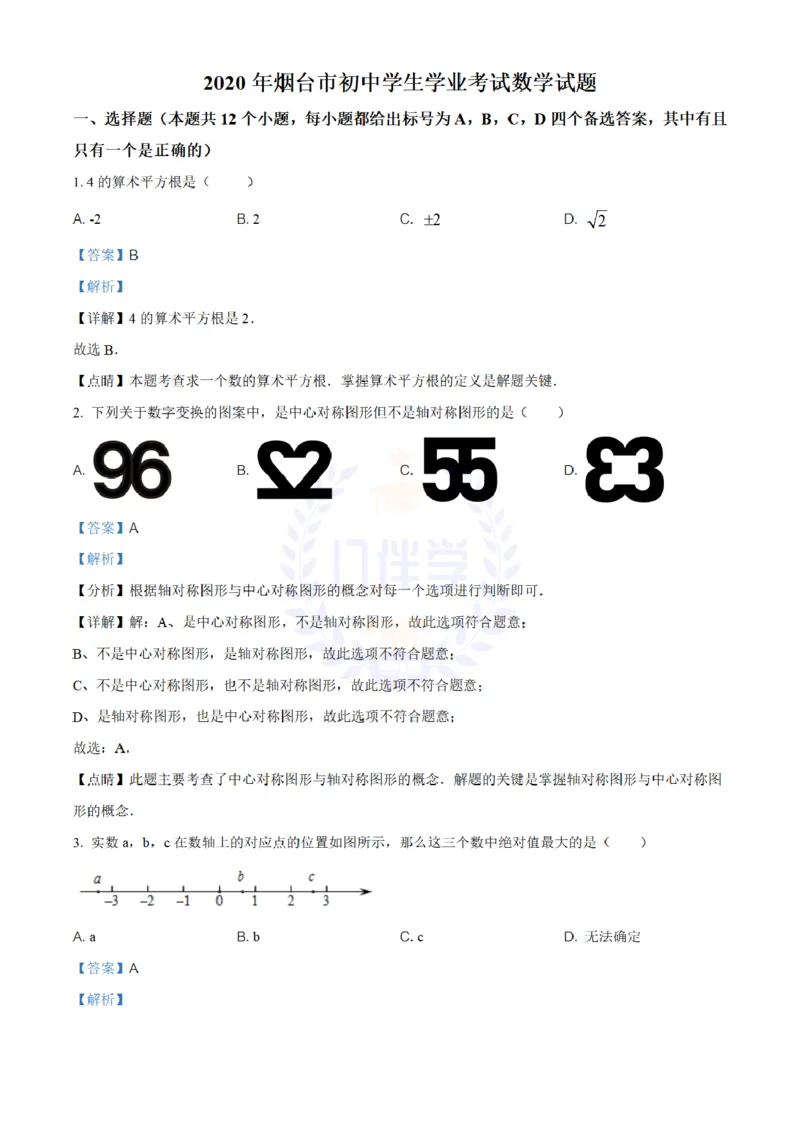 《2020年山东省烟台市中考数学试题(解析版)_12.2026年4月全国各地高考模拟卷_2026版初中金考卷•45套中考试卷汇编系列合集_全国版中考真题(1)_各省市《历年中考真题》2013-2024(10)_山东》第1页预览