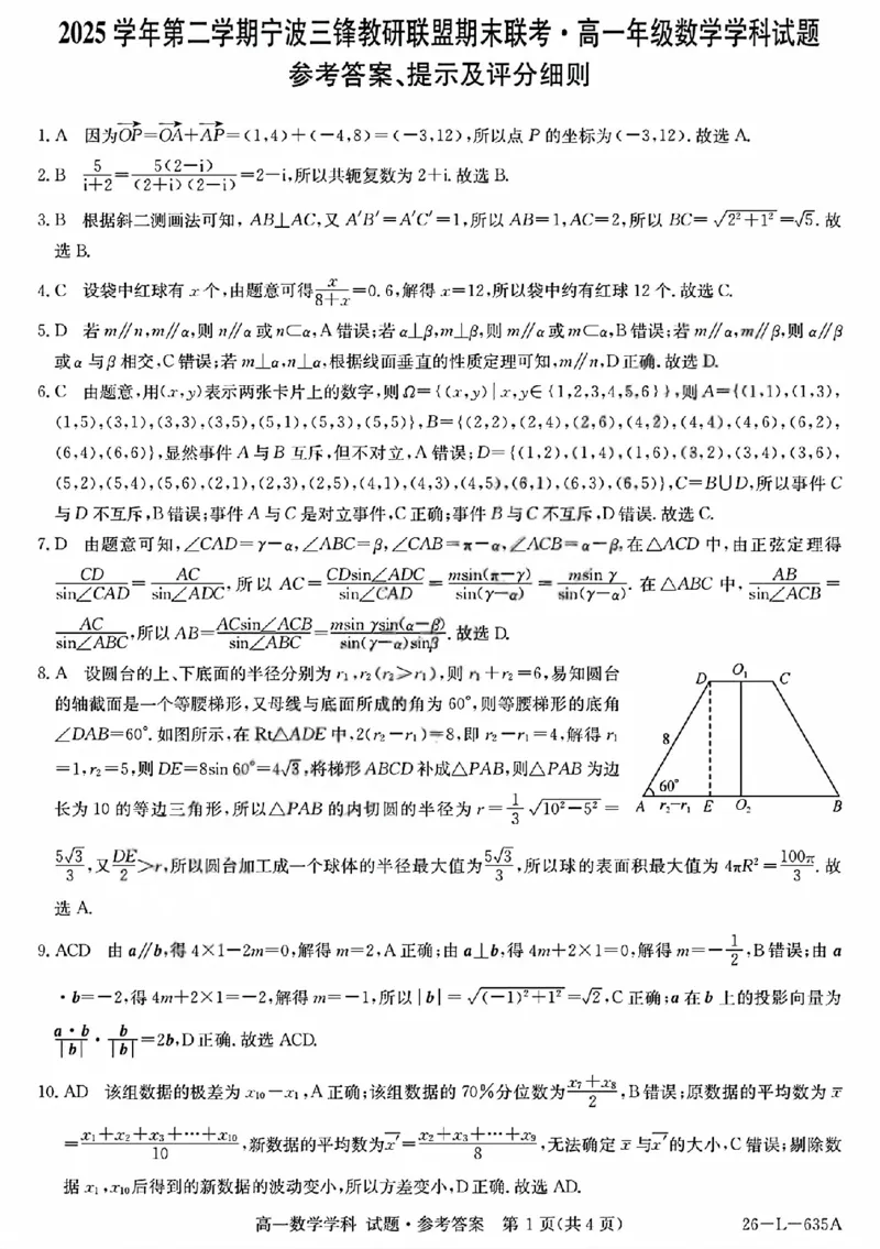 《数学答案2606宁波三锋高一期末_2024-2027高一（7-7月题库）(1)_2026年06月高一试卷_260627浙江省宁波市三锋联盟2025-2026学年高一下学期6月期末练习（全）》第1页预览