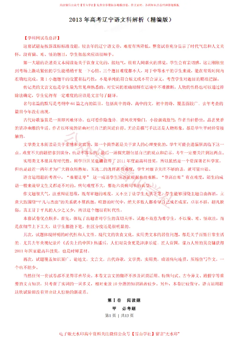 《2013年高考语文试卷(辽宁)(解析卷)_高考历年真题_08-24全国高考真题(无水印)_新·PDF版2008-2024·高考语文真题_版本1:语文(按试卷类型分类)2008-2024_自主命题卷·语文(2008-2024)》第1页预览
