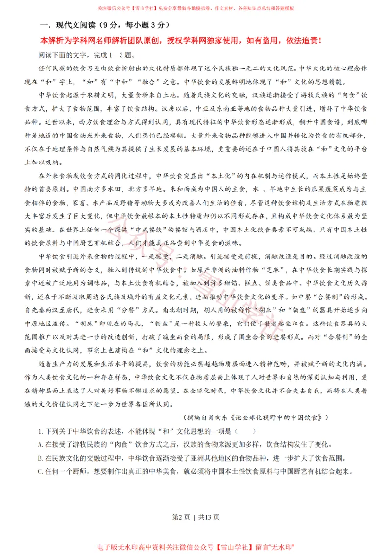 《2013年高考语文试卷(辽宁)(解析卷)_高考历年真题_08-24全国高考真题(无水印)_新·PDF版2008-2024·高考语文真题_版本1:语文(按试卷类型分类)2008-2024_自主命题卷·语文(2008-2024)》第2页预览